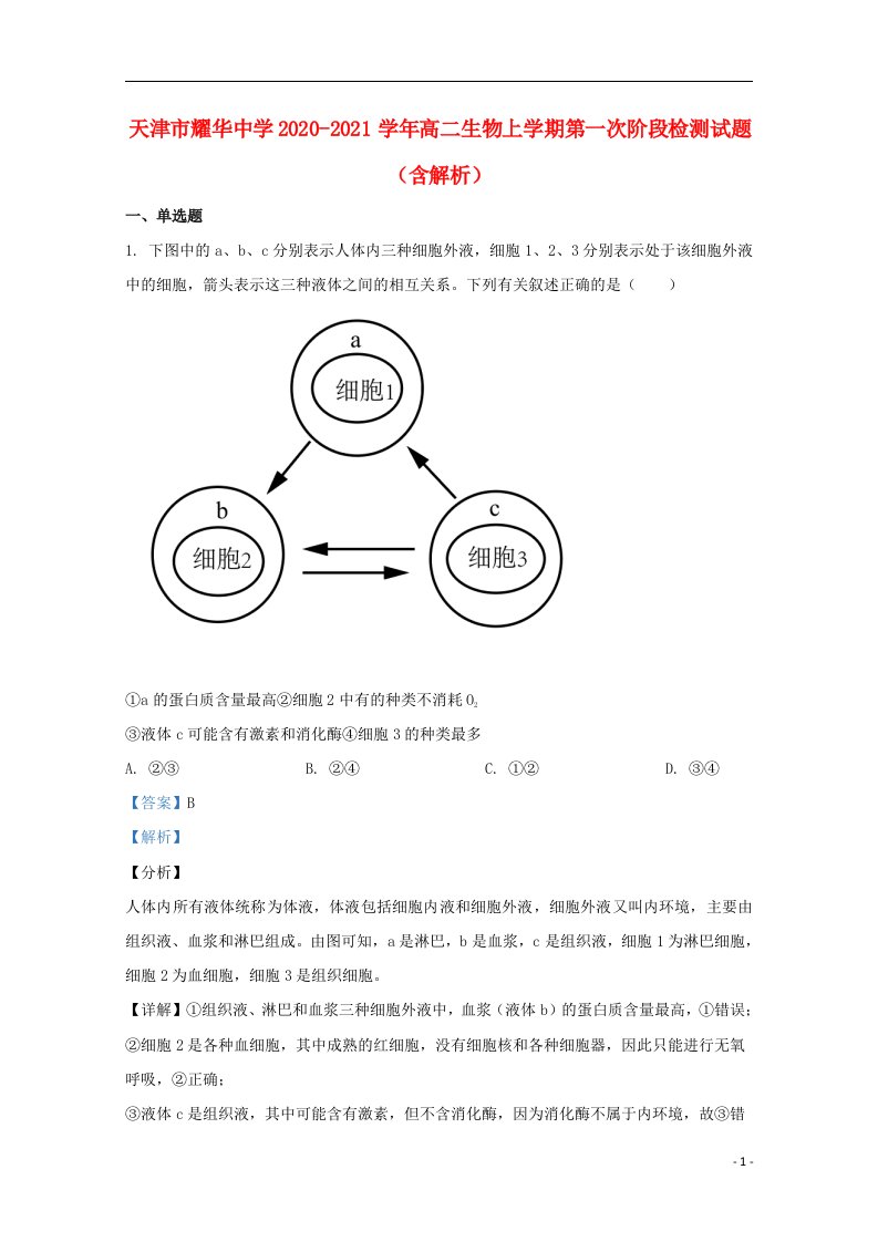 天津市耀华中学2020_2021学年高二生物上学期第一次阶段检测试题含解析