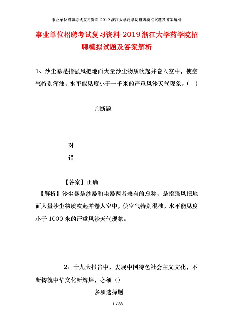 事业单位招聘考试复习资料-2019浙江大学药学院招聘模拟试题及答案解析