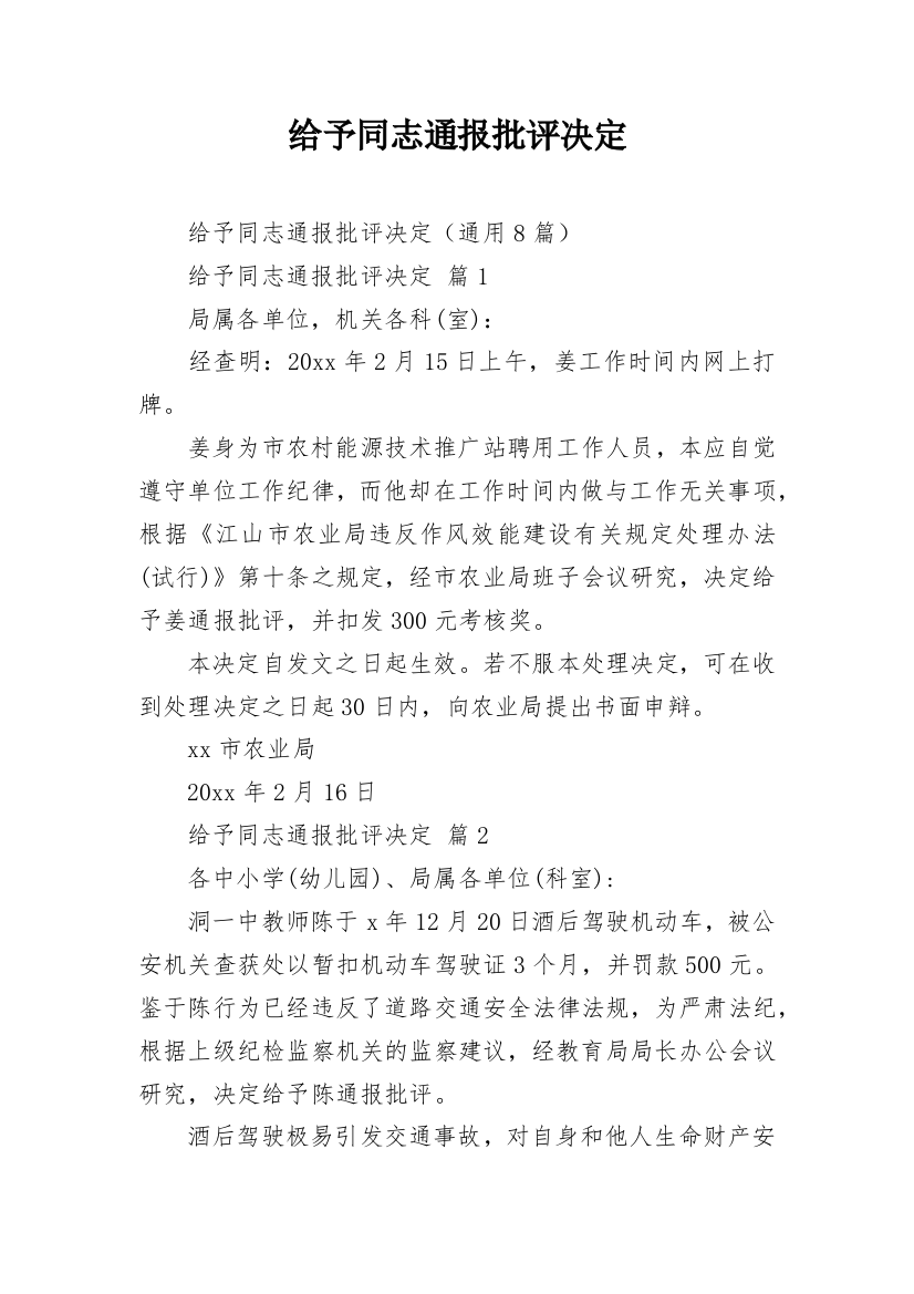 给予同志通报批评决定_2