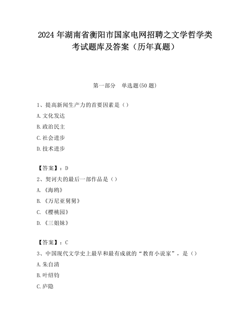 2024年湖南省衡阳市国家电网招聘之文学哲学类考试题库及答案（历年真题）