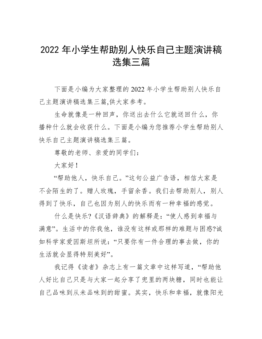 2022年小学生帮助别人快乐自己主题演讲稿选集三篇