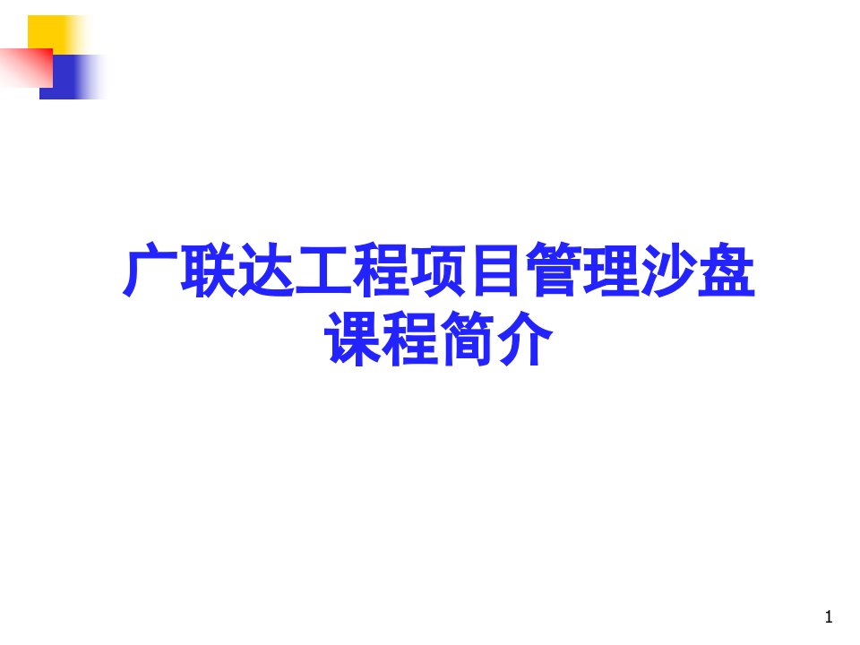 广联达工程项目的管理沙盘课程简介