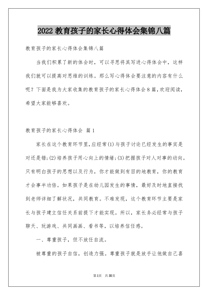 2022教育孩子的家长心得体会集锦八篇