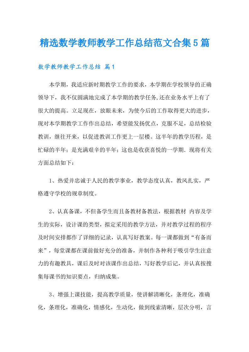 精选数学教师教学工作总结范文合集5篇