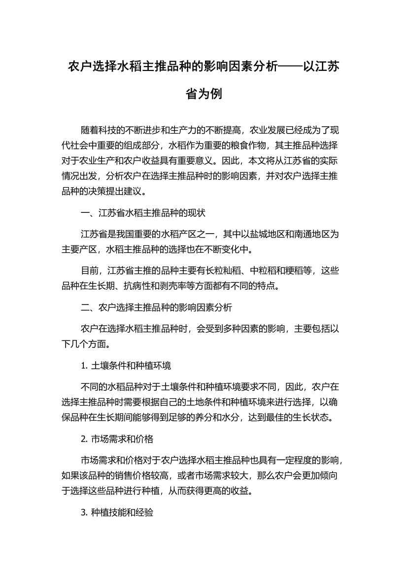 农户选择水稻主推品种的影响因素分析——以江苏省为例