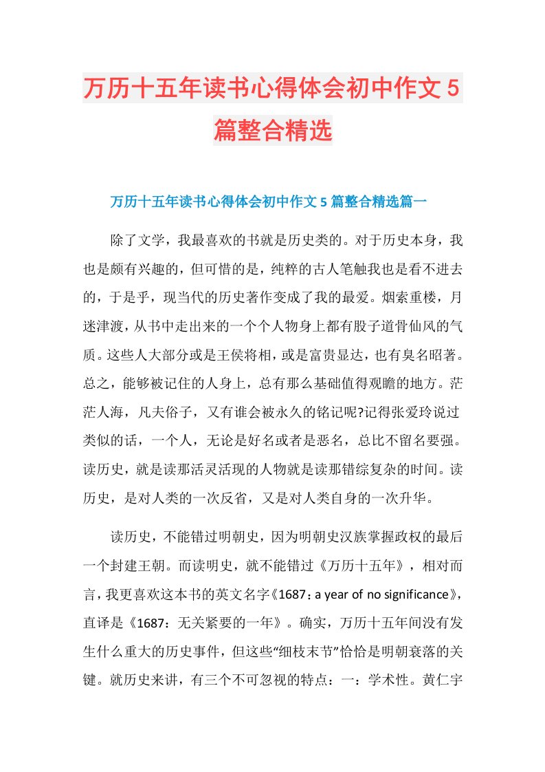 万历十五年读书心得体会初中作文5篇整合精选