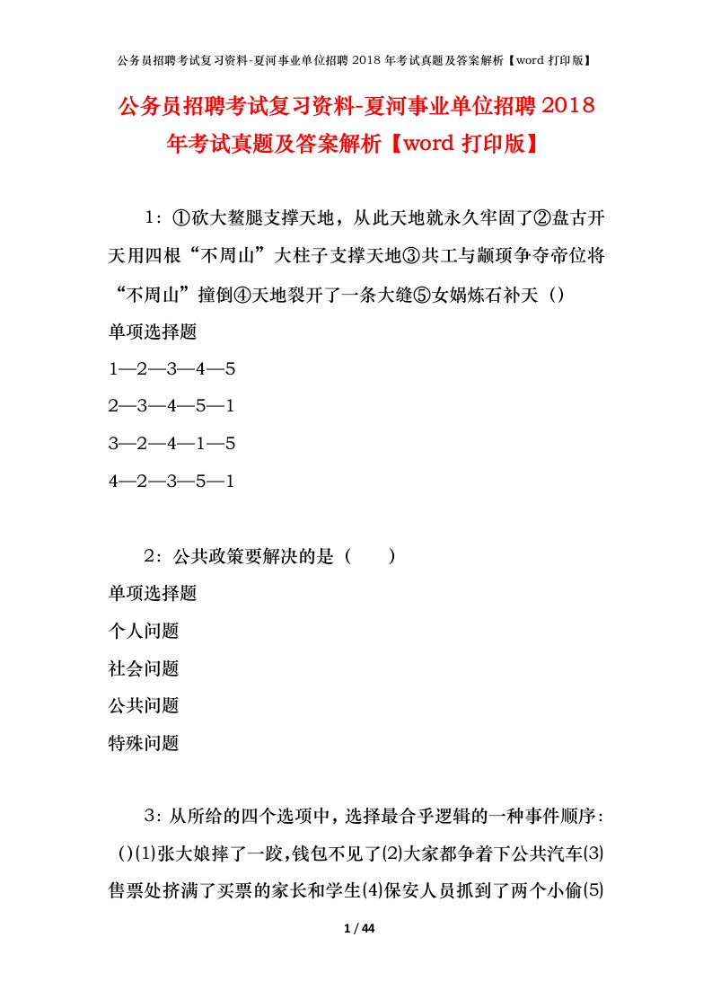 公务员招聘考试复习资料-夏河事业单位招聘2018年考试真题及答案解析word打印版