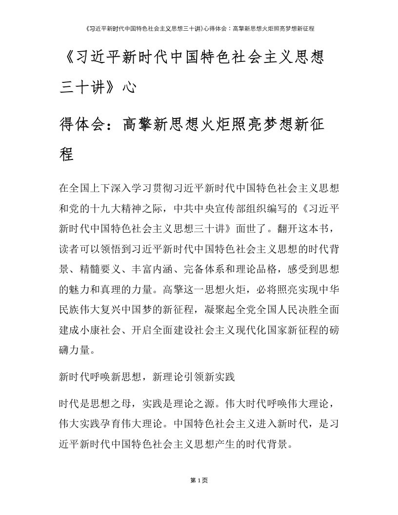 《习近平新时代中国特色社会主义思想三十讲》心得体会：高擎新思想火炬照亮梦想新征程