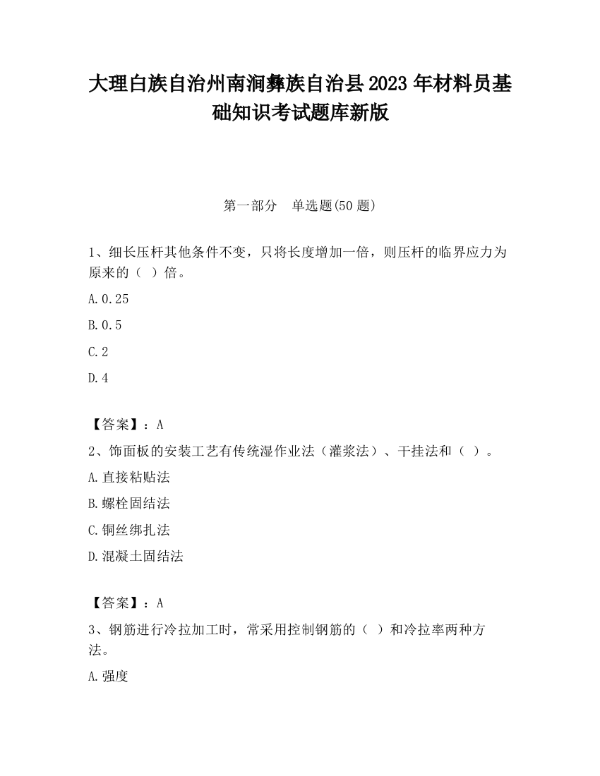 大理白族自治州南涧彝族自治县2023年材料员基础知识考试题库新版