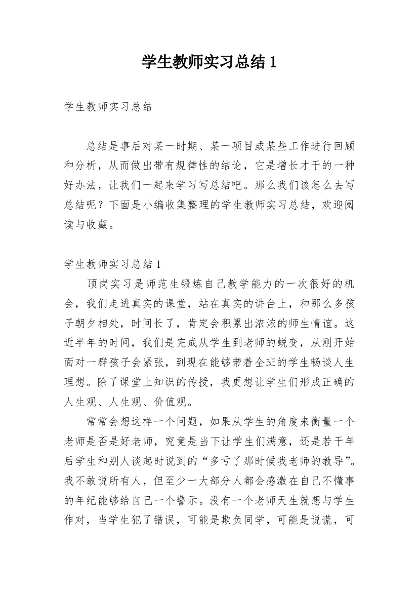 学生教师实习总结1