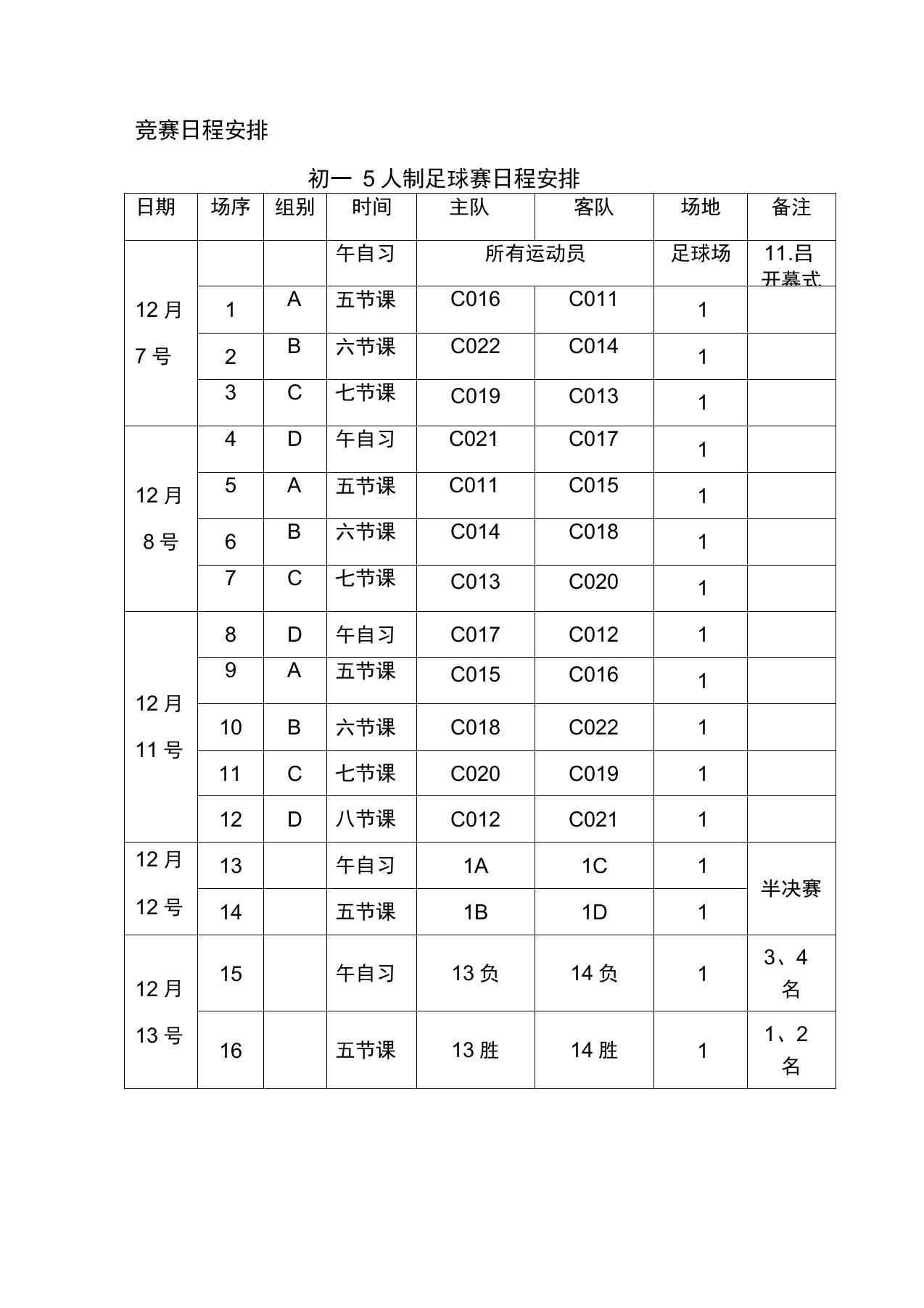 班级足球赛赛程安排