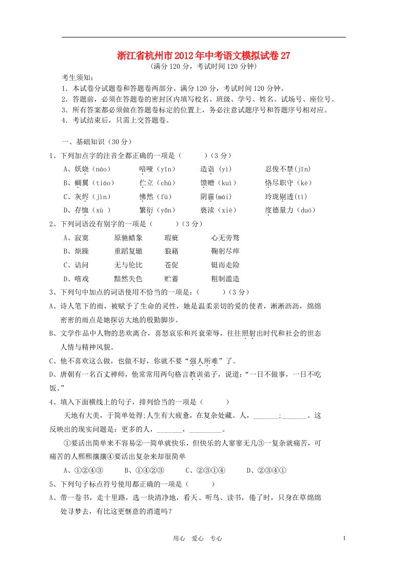 浙江省杭州市2012中考语文精粹模拟卷27