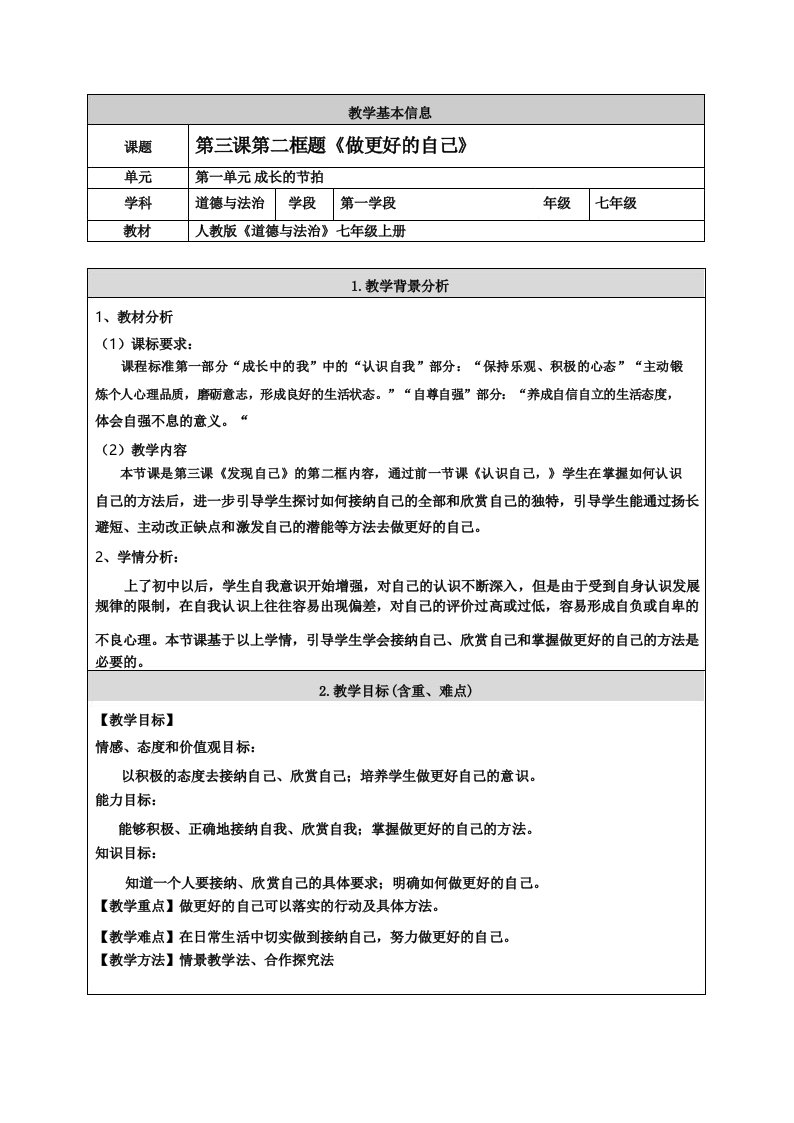 七年级《道德与法治》第三课发现自己,做更好的自己