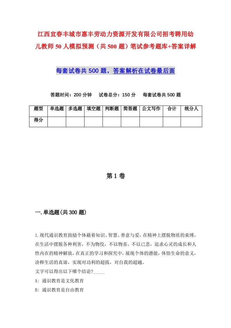 江西宜春丰城市惠丰劳动力资源开发有限公司招考聘用幼儿教师50人模拟预测共500题笔试参考题库答案详解