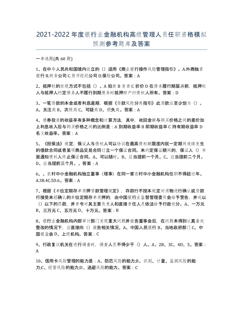 20212022年度银行业金融机构高级管理人员任职资格模拟预测参考题库及答案