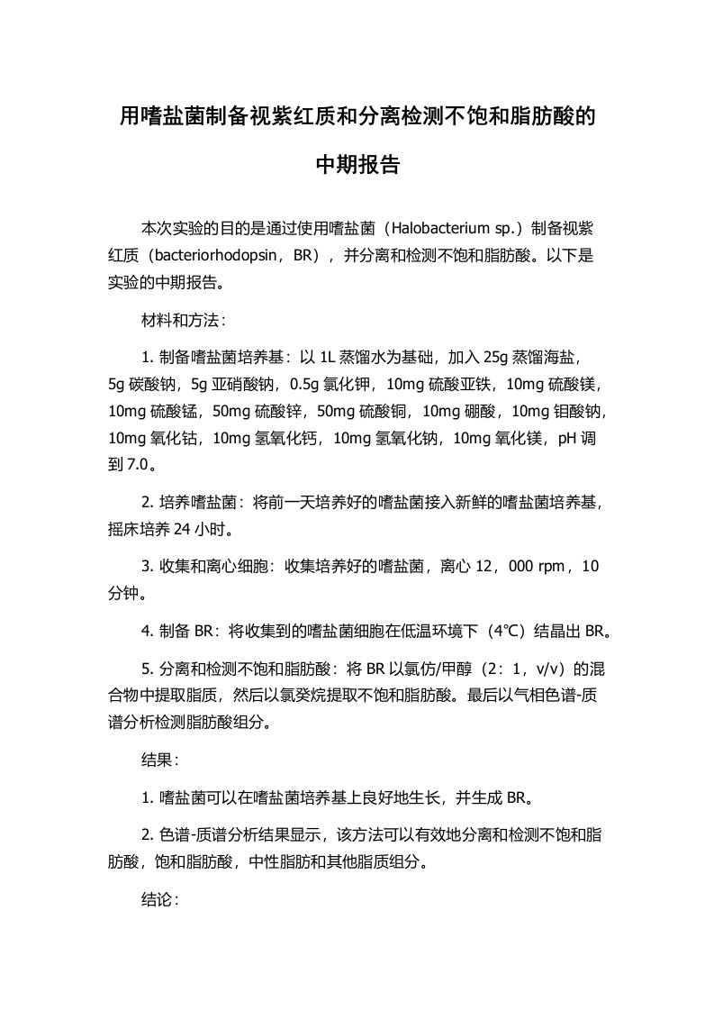 用嗜盐菌制备视紫红质和分离检测不饱和脂肪酸的中期报告