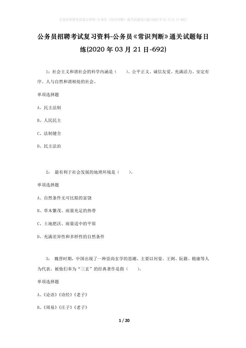 公务员招聘考试复习资料-公务员常识判断通关试题每日练2020年03月21日-692