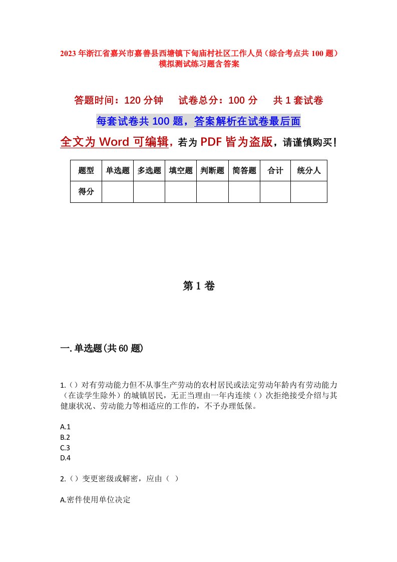 2023年浙江省嘉兴市嘉善县西塘镇下甸庙村社区工作人员综合考点共100题模拟测试练习题含答案