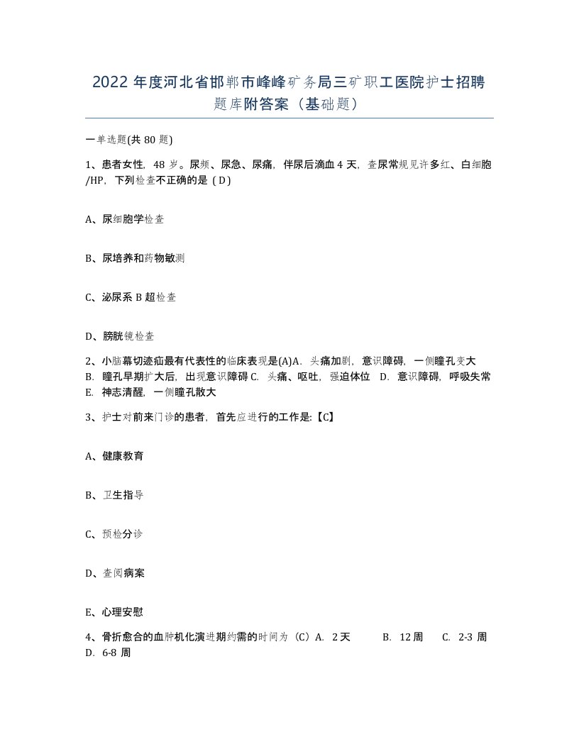 2022年度河北省邯郸市峰峰矿务局三矿职工医院护士招聘题库附答案基础题