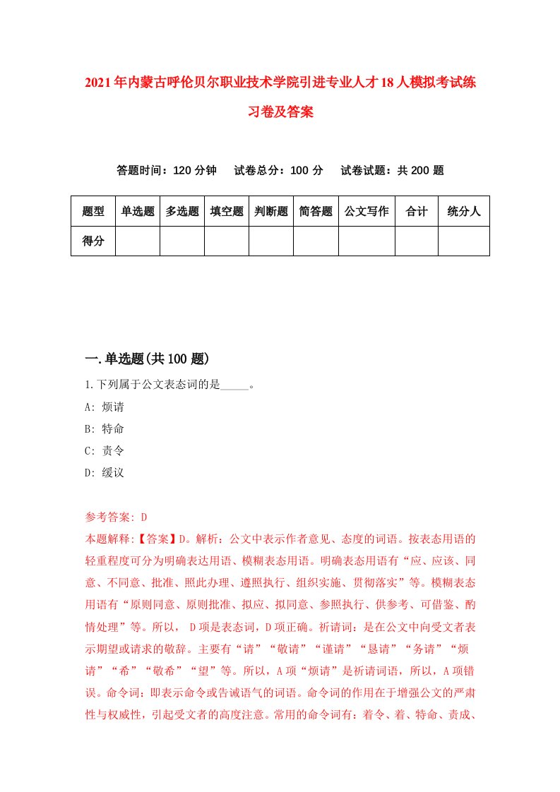 2021年内蒙古呼伦贝尔职业技术学院引进专业人才18人模拟考试练习卷及答案第7卷