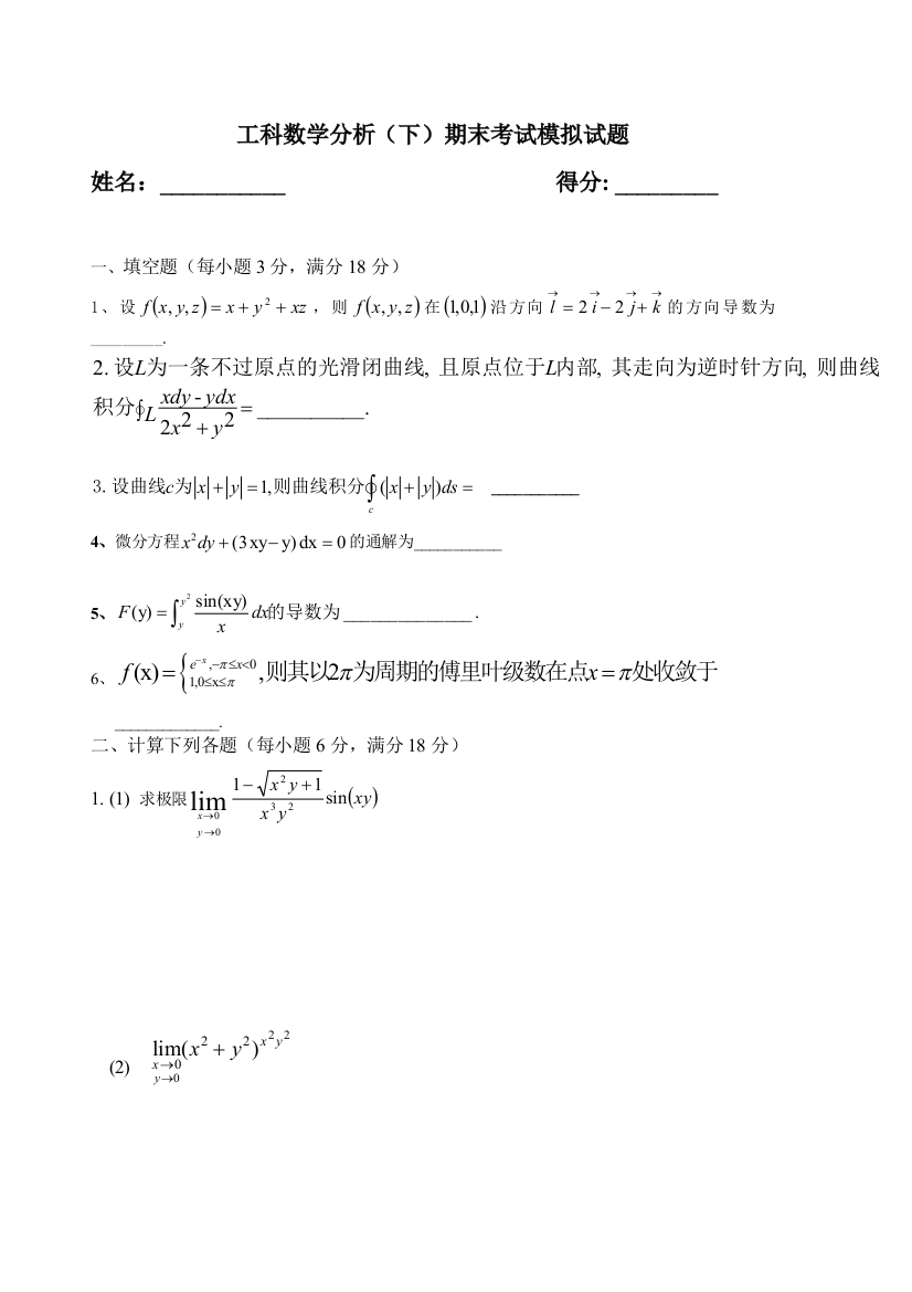 工科数学分析下考试题带答案