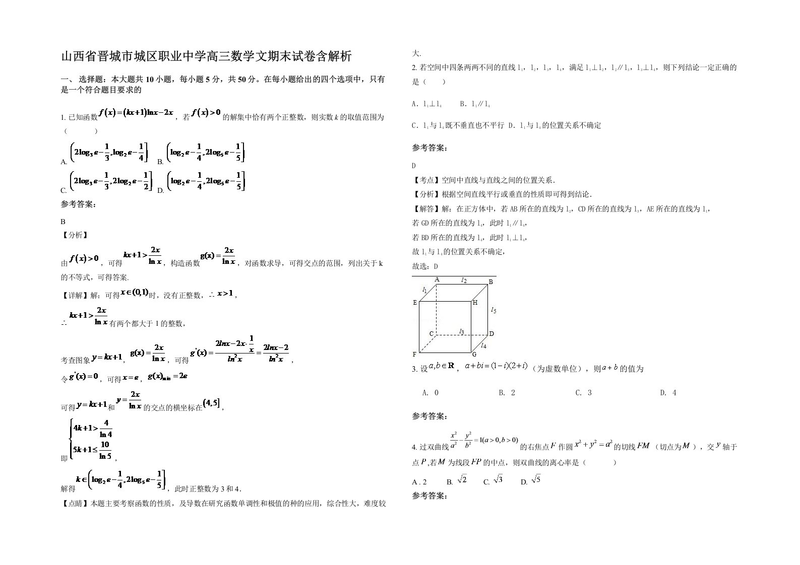 山西省晋城市城区职业中学高三数学文期末试卷含解析