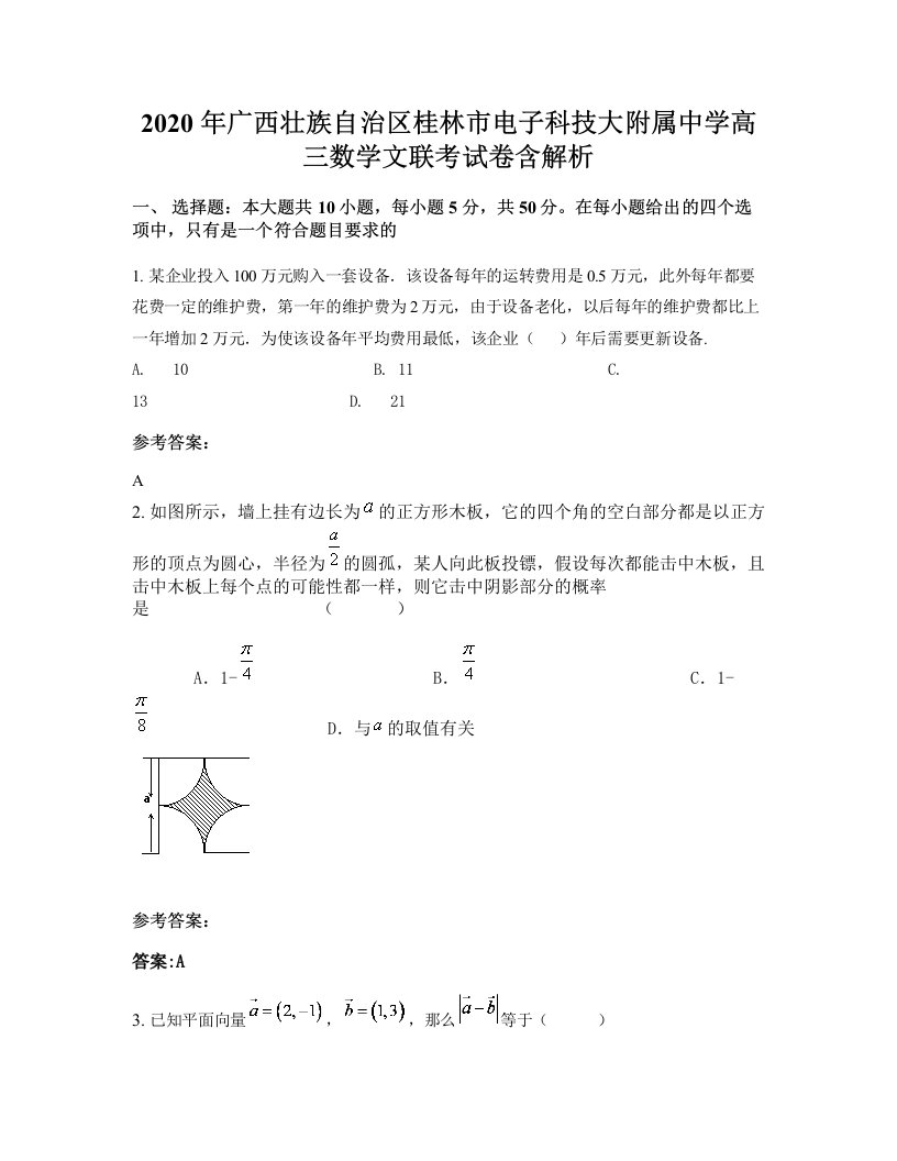 2020年广西壮族自治区桂林市电子科技大附属中学高三数学文联考试卷含解析