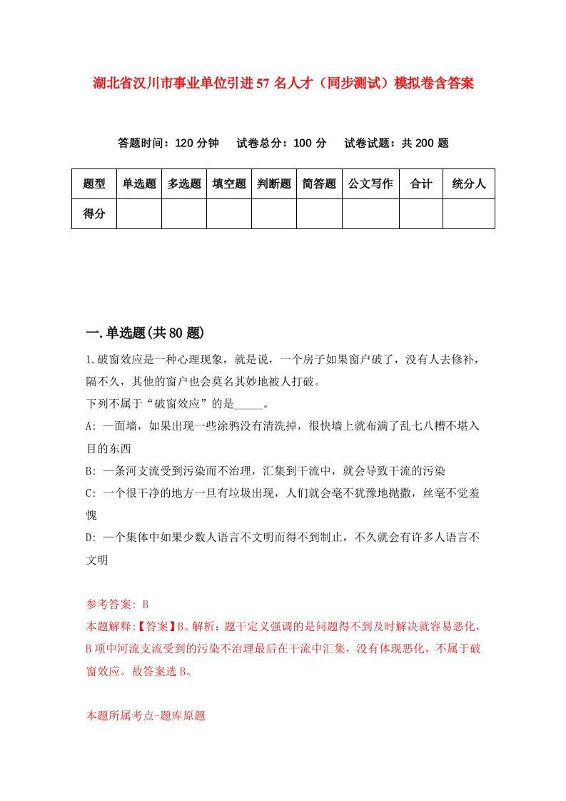 湖北省汉川市事业单位引进57名人才同步测试模拟卷含答案7