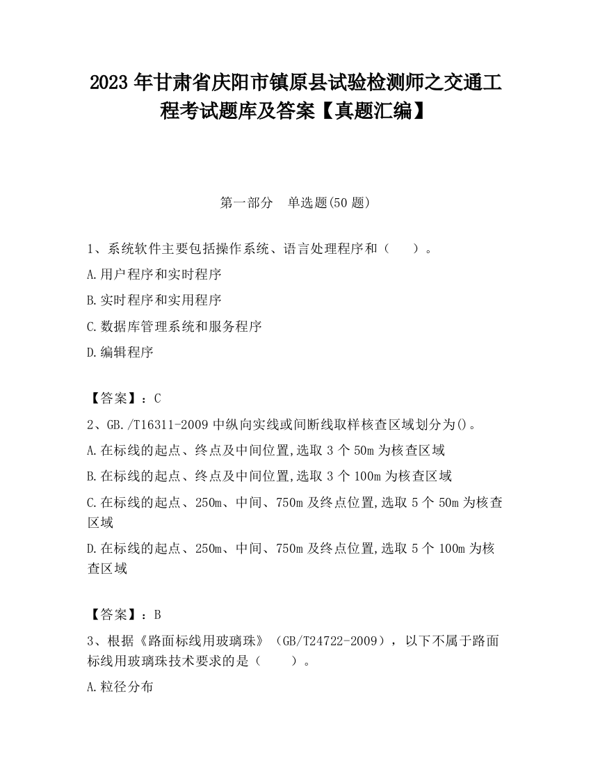 2023年甘肃省庆阳市镇原县试验检测师之交通工程考试题库及答案【真题汇编】