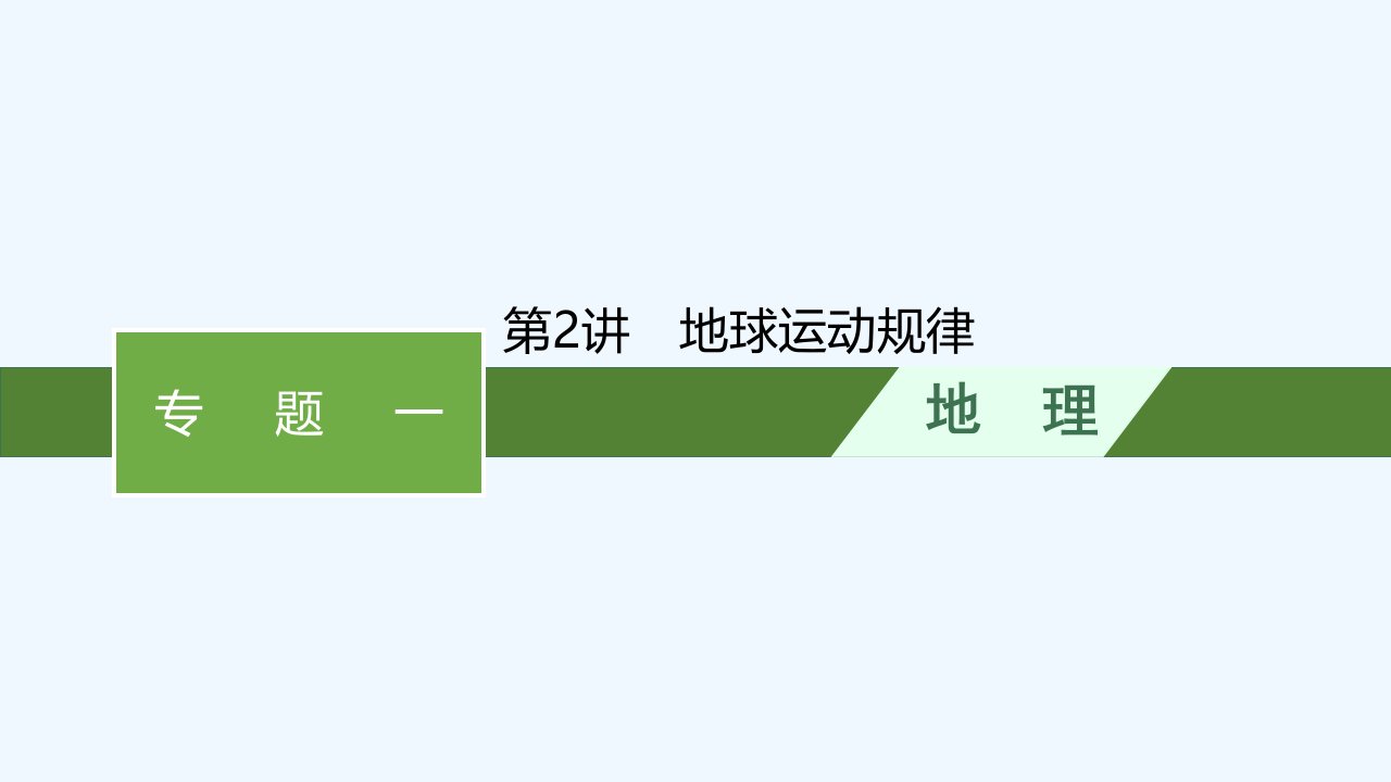 适用于老高考旧教材高考地理二轮总复习第二部分专题一第2讲地球运动规律课件