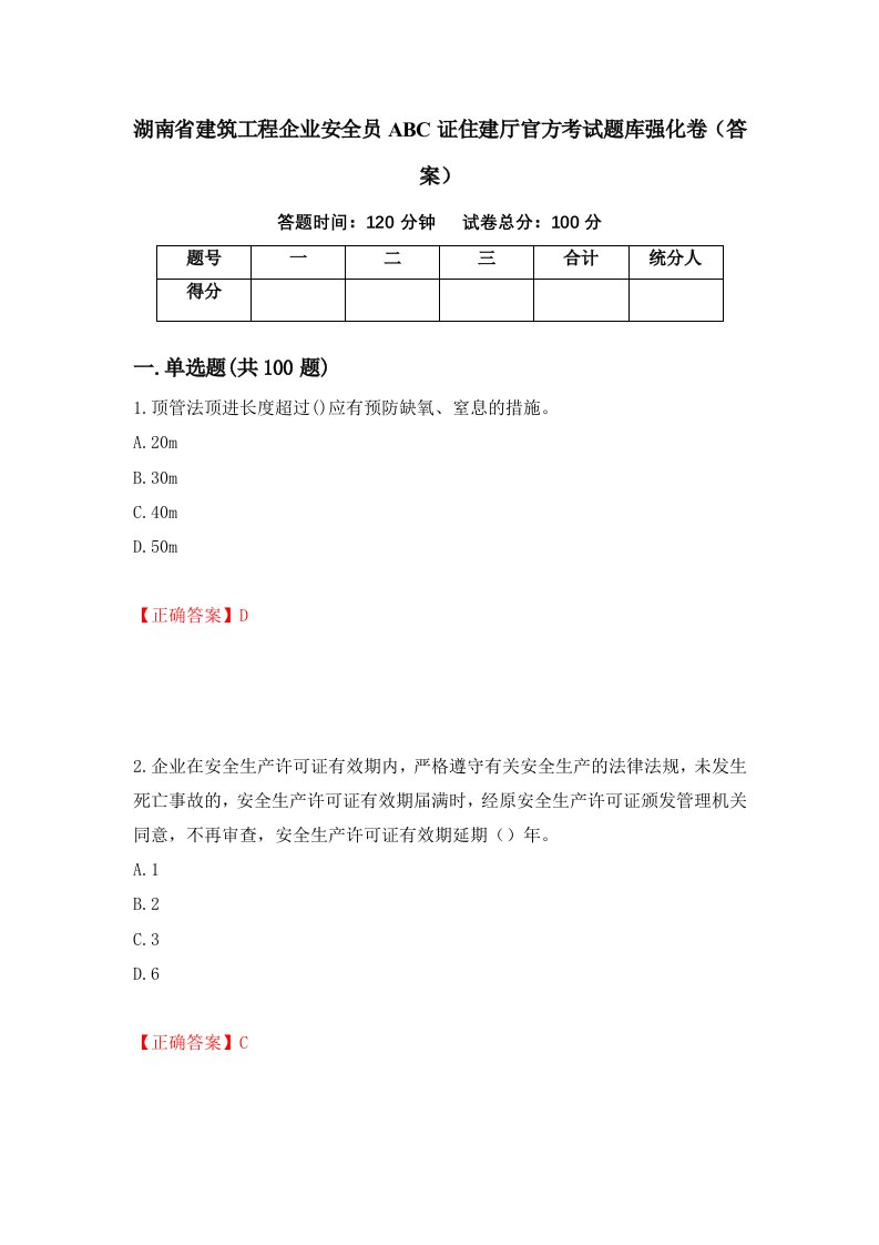 湖南省建筑工程企业安全员ABC证住建厅官方考试题库强化卷答案第67套