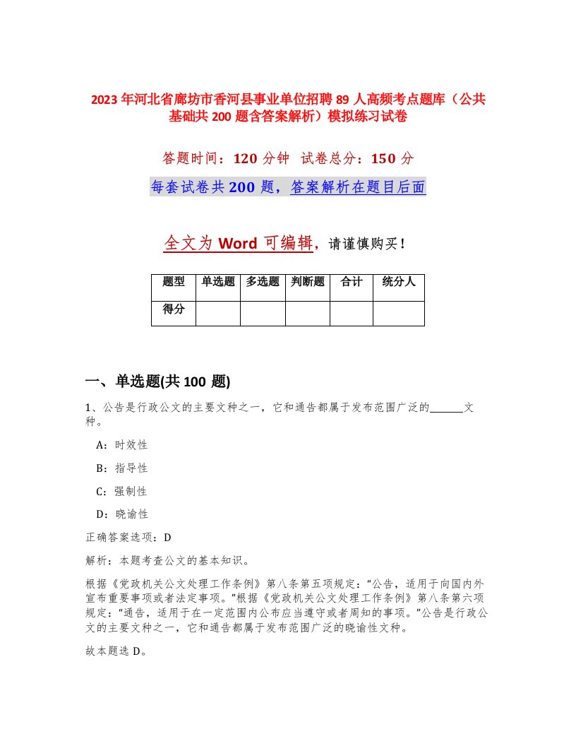 2023年河北省廊坊市香河县事业单位招聘89人高频考点题库公共基础共200题含答案解析模拟练习试卷