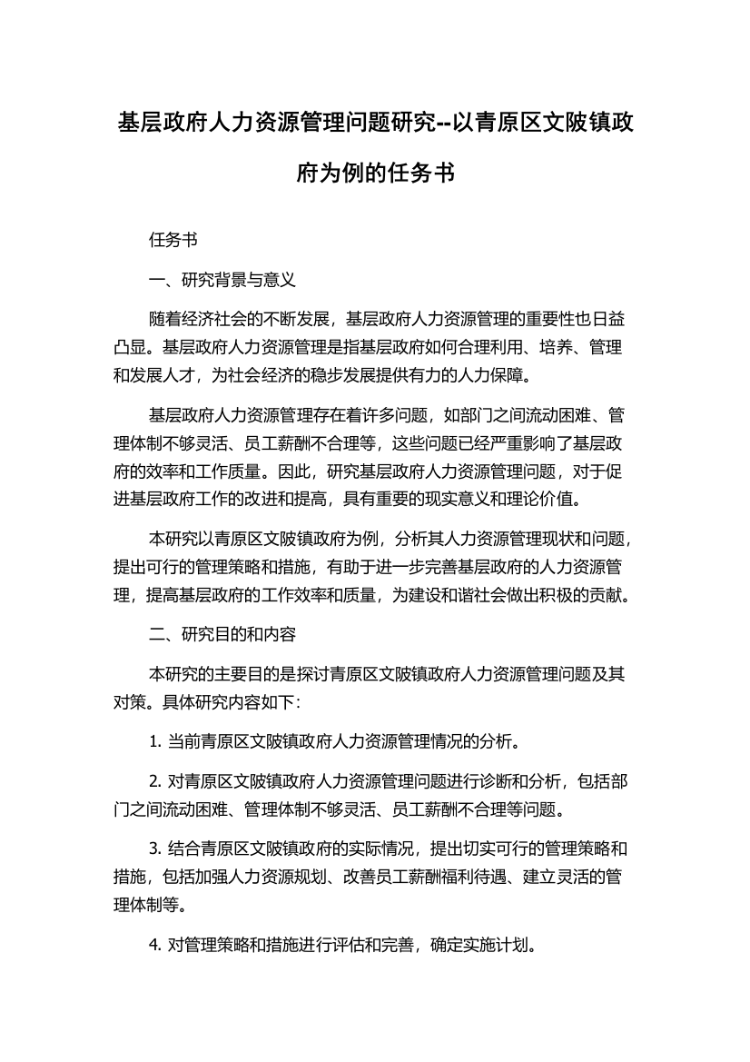 基层政府人力资源管理问题研究--以青原区文陂镇政府为例的任务书