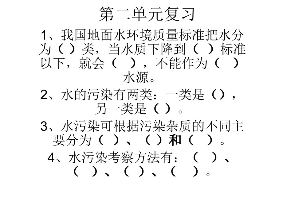 湘教版六年级科学下册第二单元复习课件