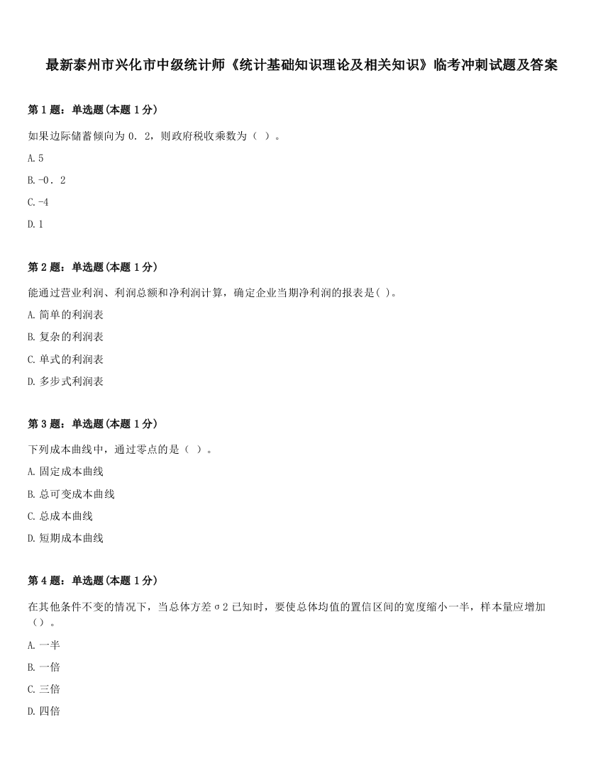 最新泰州市兴化市中级统计师《统计基础知识理论及相关知识》临考冲刺试题及答案