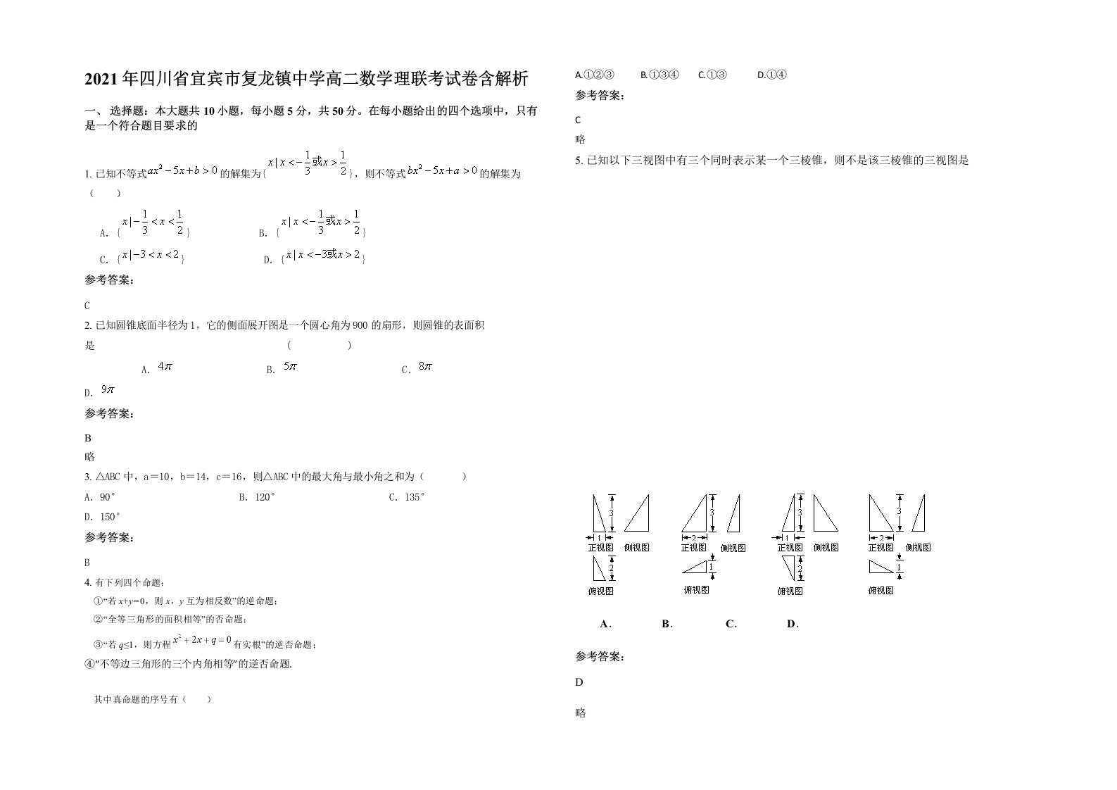 2021年四川省宜宾市复龙镇中学高二数学理联考试卷含解析