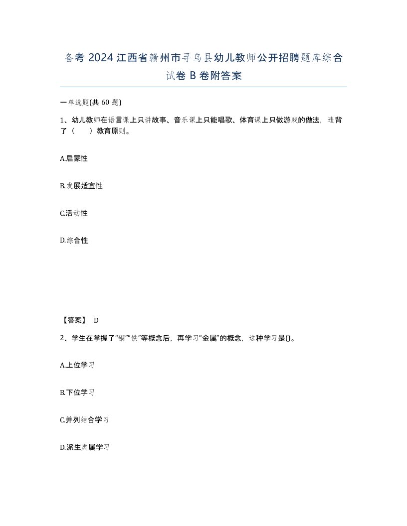 备考2024江西省赣州市寻乌县幼儿教师公开招聘题库综合试卷B卷附答案