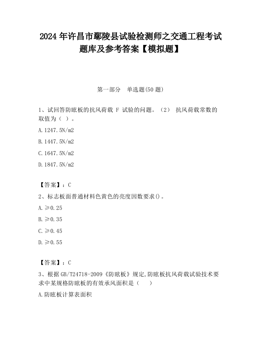 2024年许昌市鄢陵县试验检测师之交通工程考试题库及参考答案【模拟题】