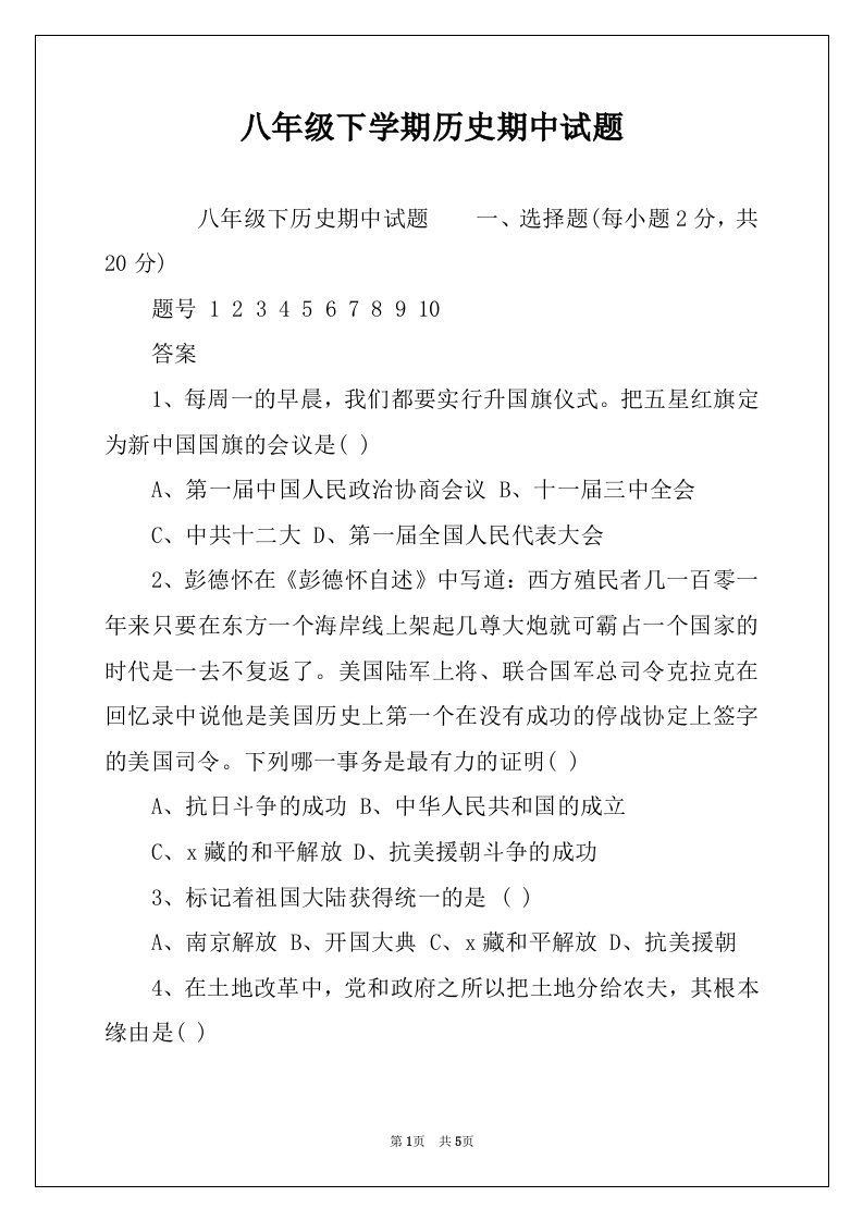 八年级下学期历史期中试题