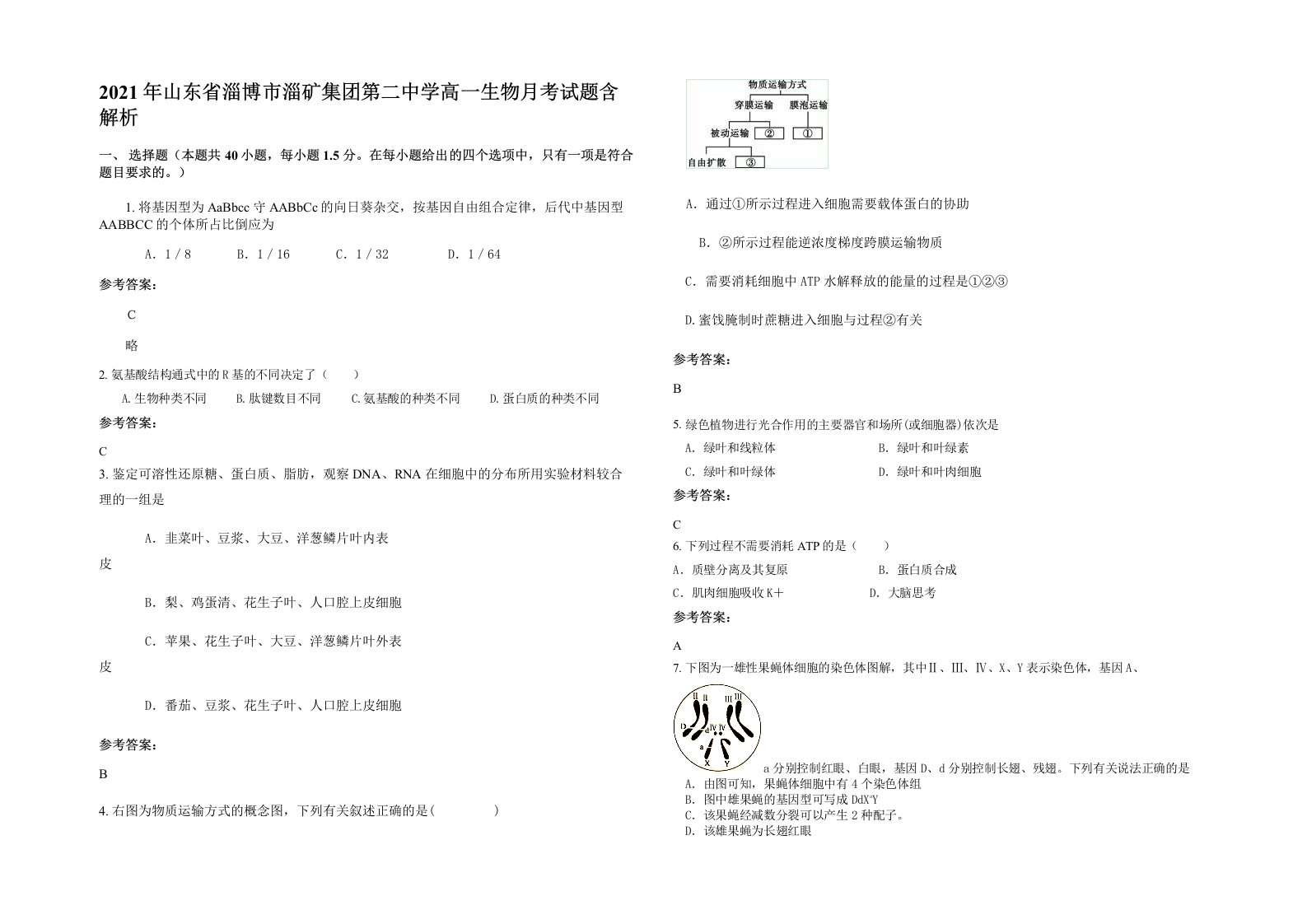 2021年山东省淄博市淄矿集团第二中学高一生物月考试题含解析