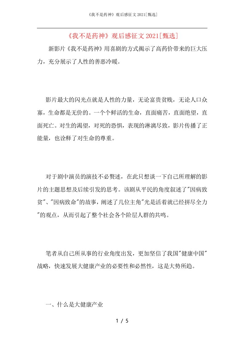 《我不是药神》观后感征文2021