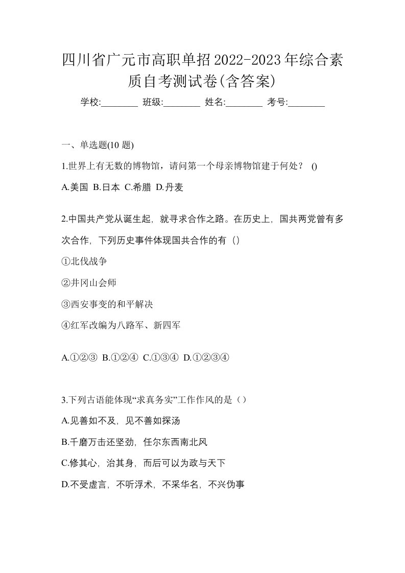 四川省广元市高职单招2022-2023年综合素质自考测试卷含答案