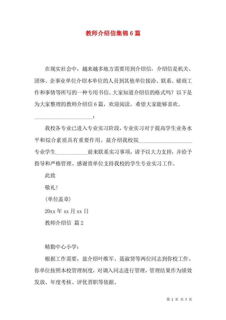 教师介绍信集锦6篇