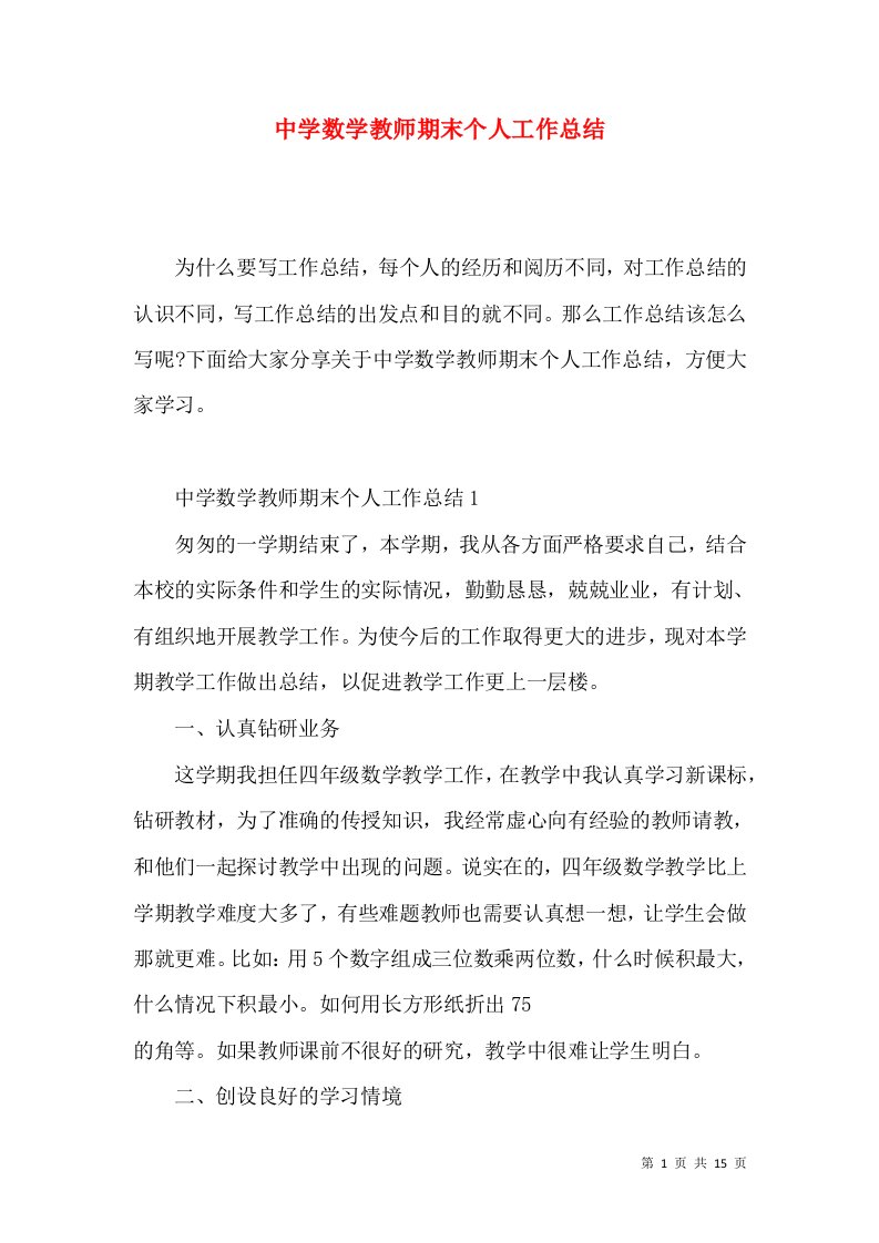 中学数学教师期末个人工作总结