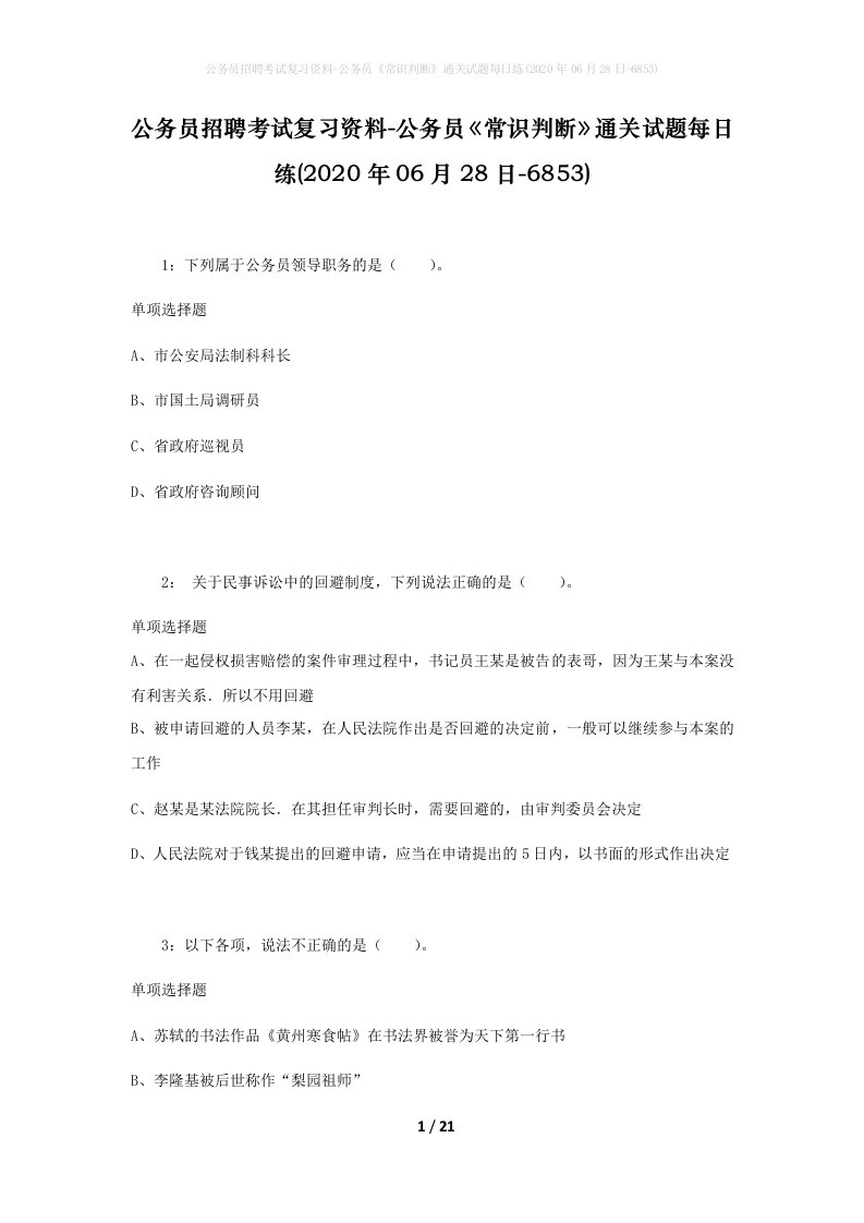 公务员招聘考试复习资料-公务员常识判断通关试题每日练2020年06月28日-6853