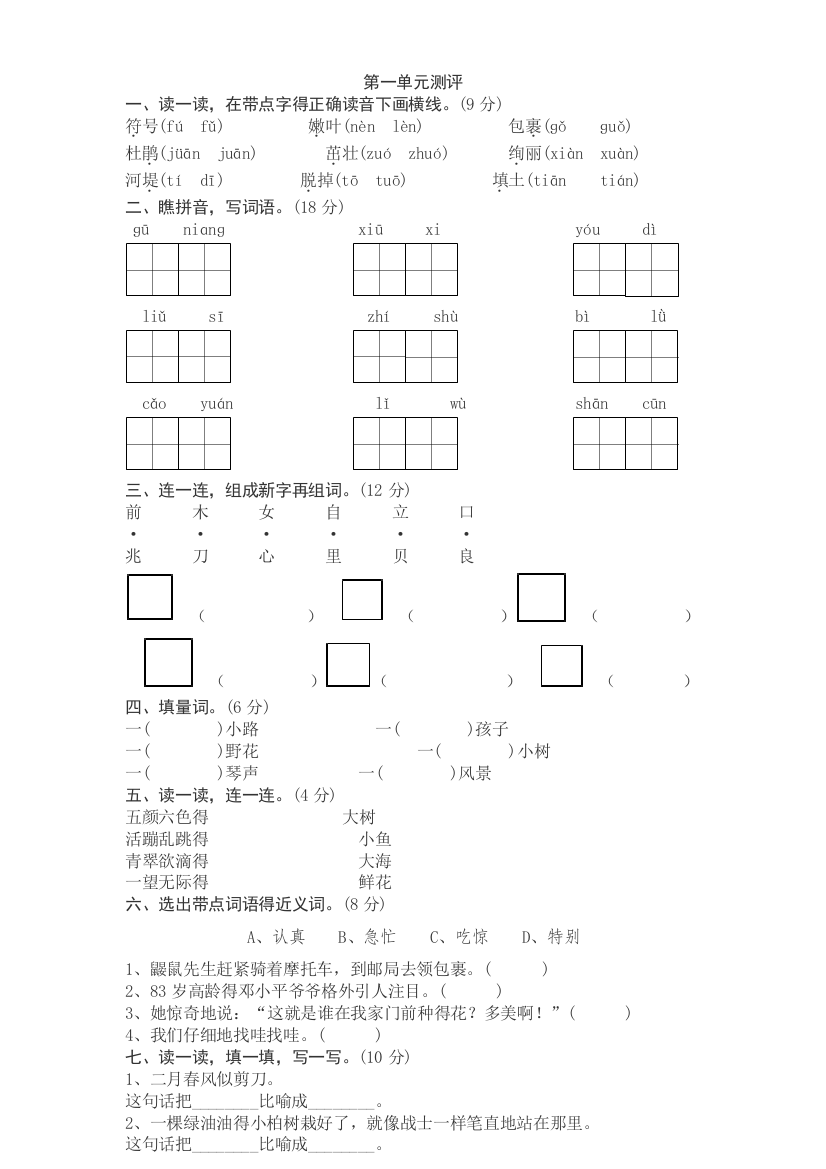 人教部编版二年级语文下册单元测试题及答案全套