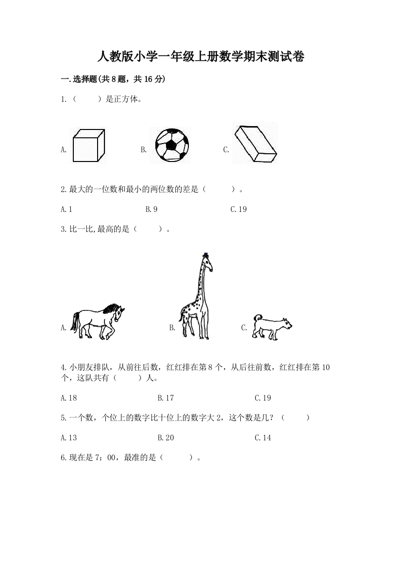 人教版小学一年级上册数学期末测试卷附完整答案(历年真题)