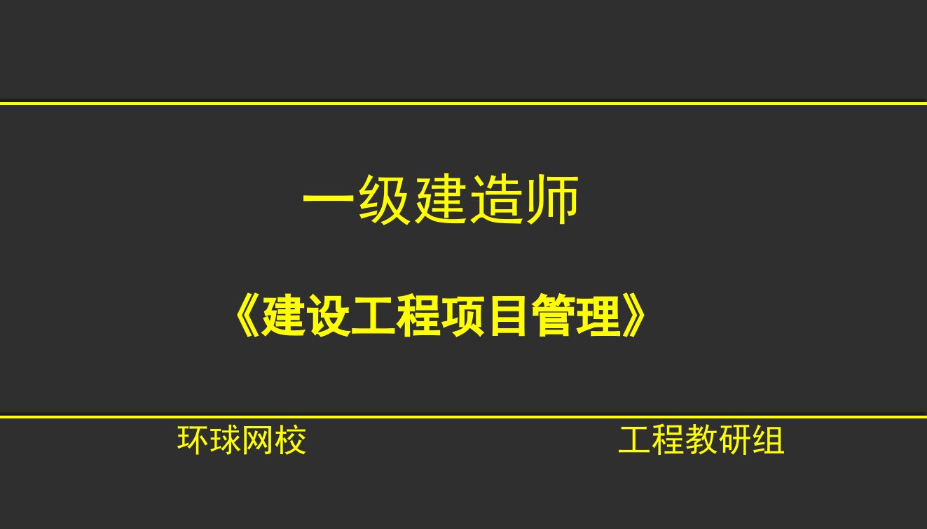 一建管理-施工组织设计、目标的动态控制-李荫凯