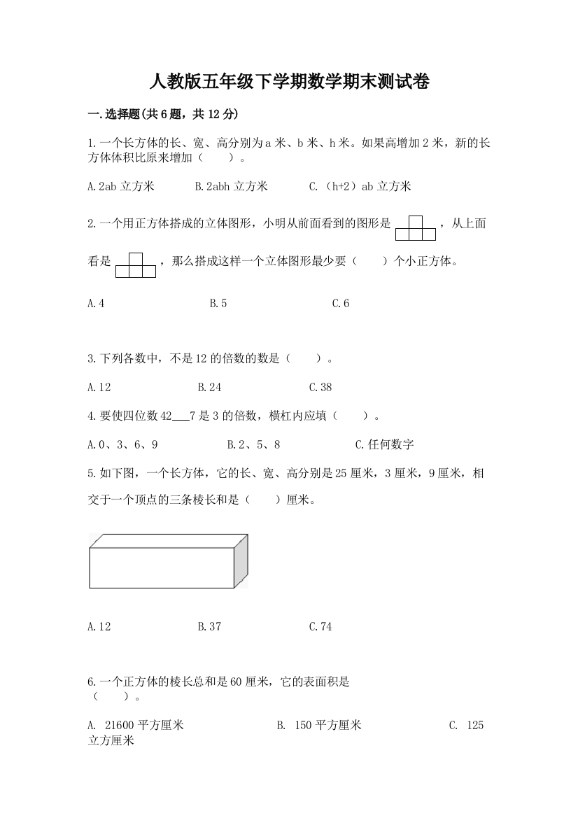 人教版五年级下学期数学期末测试卷附解析答案