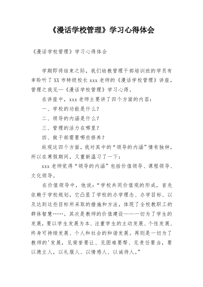 《漫话学校管理》学习心得体会